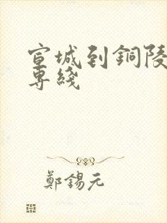 宣城到铜陵物流专线