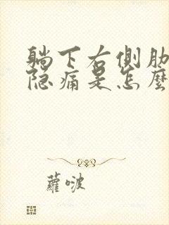 躺下右侧肋骨下隐痛是怎么回事