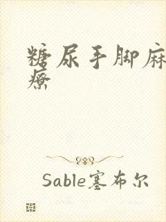 糖尿手脚麻木治疗