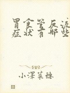 胃食管反流表现症状有哪些