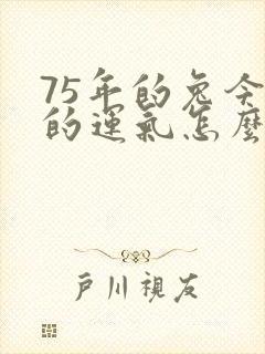 75年的兔今年的运气怎么样