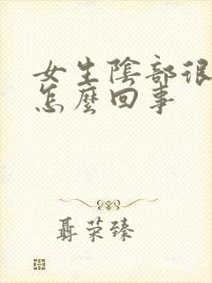 女生阴部很痒是怎么回事