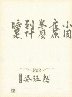 睡到半夜小腿疼是什么原因