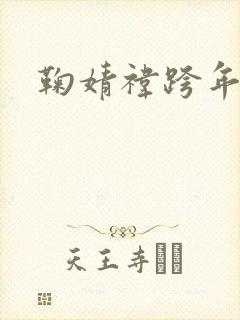 鞠婧祎跨年舞台封面