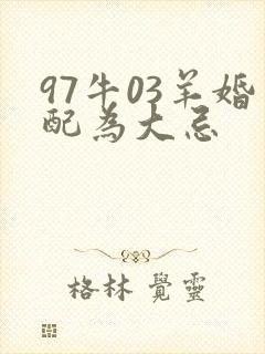 97牛03羊婚配为大忌