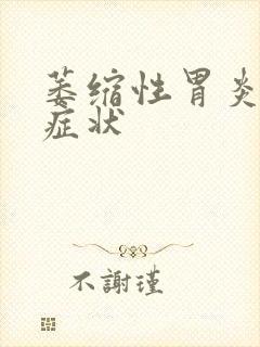 萎缩性胃炎哪些症状