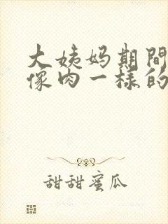 大姨妈期间流出像肉一样的血块