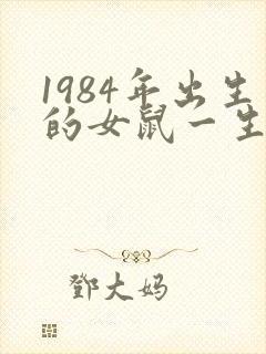 1984年出生的女鼠一生的命运如何