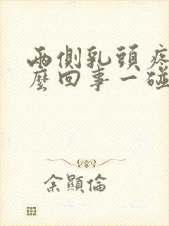 两侧乳头疼是怎么回事一碰就疼