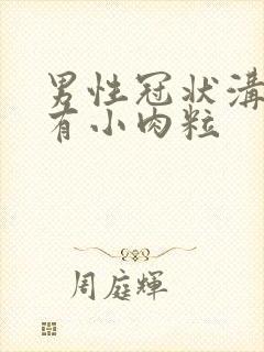 男性冠状沟边缘有小肉粒