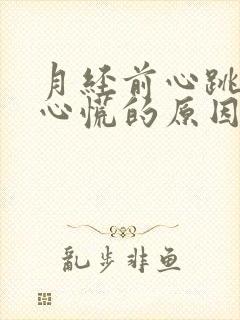 月经前心跳加速心慌的原因