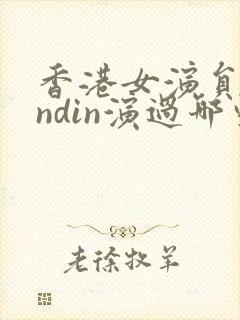 香港女演员dindin演过哪些剧