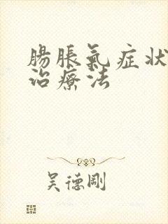 肠胀气症状快速治疗法