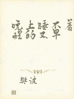 晚上睡不着早晨醒的又早