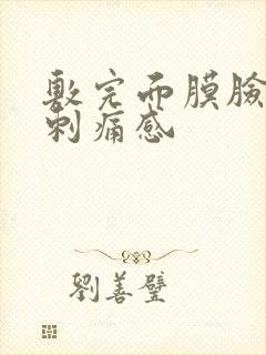 敷完面膜脸上有刺痛感