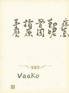 手指骨节疼是什么原因呢怎么治疗封面