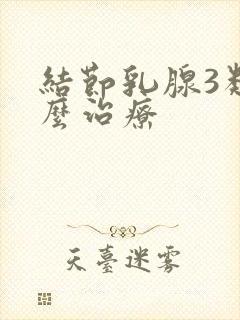 结节乳腺3类怎么治疗