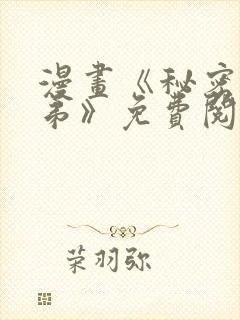 漫画《秘密的姐弟》免费阅读