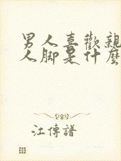 男人喜欢亲吻女人脚是什么心理封面