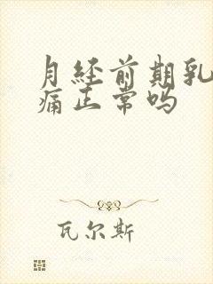 月经前期乳房疼痛正常吗封面