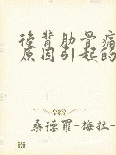 后背肋骨痛什么原因引起的女性