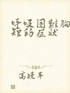 呼吸困难胸闷气短的症状封面