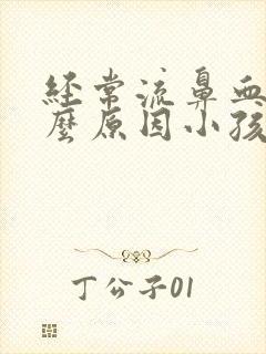 经常流鼻血是什么原因小孩