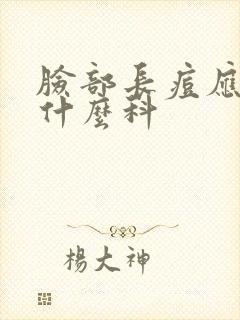 脸部长痘应该挂什么科封面