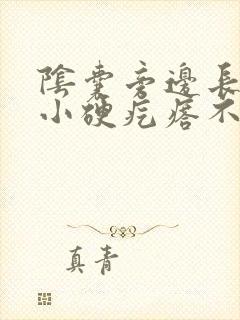 阴囊旁边长了个小硬疙瘩不痛不痒