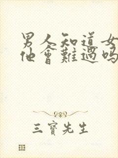 男人知道女人恨他会难过吗封面