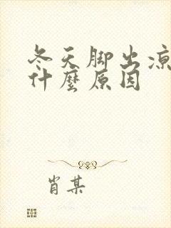 冬天脚出凉汗是什么原因