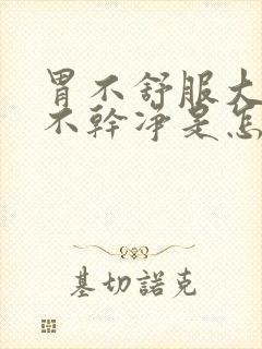 胃不舒服大便拉不干净是怎么回事封面