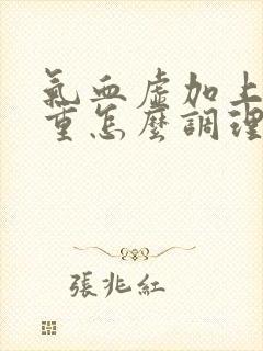 气血虚加上湿气重怎么调理