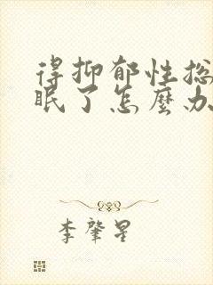 得抑郁性总是失眠了怎么办