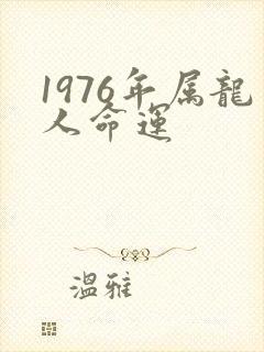 1976年属龙人命运封面