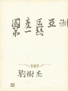 国产区亚洲福利第一丝