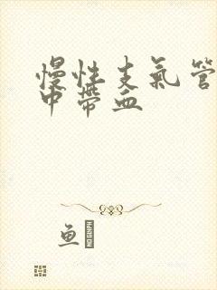 慢性支气管炎痰中带血