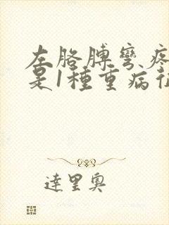 左胳膊弯疼可能是1种重病征兆