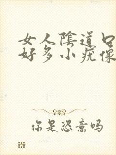 女人阴道口起了好多小疣像小米粒