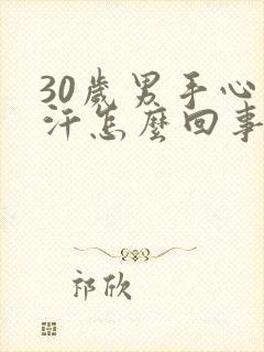 30岁男手心出汗怎么回事封面