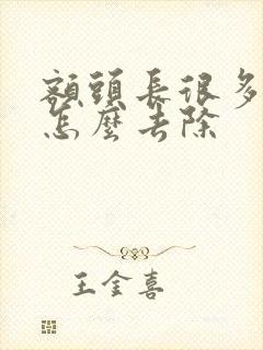 额头长很多痤疮怎么去除封面