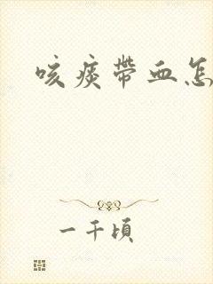 咳痰带血怎么的