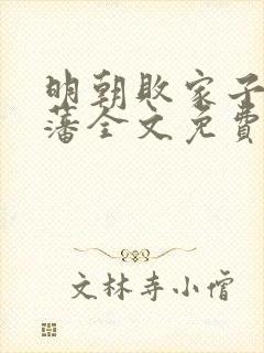 明朝败家子方继藩全文免费阅读