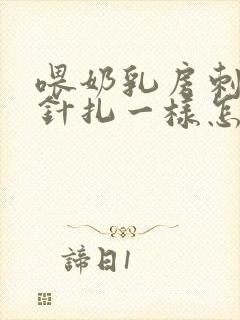 喂奶乳房刺痛像针扎一样怎么回事封面