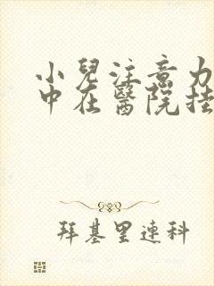 小儿注意力不集中在医院挂什么科室