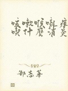 咳嗽喉咙痒干咳吃什么消炎药