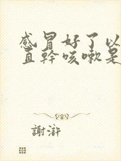 感冒好了以后一直干咳嗽是什么原因