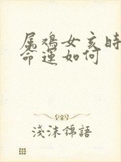 属鸡女亥时生的命运如何封面