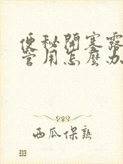 便秘开塞露也不管用怎么办