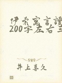 伊索寓言读后感200字左右三年级